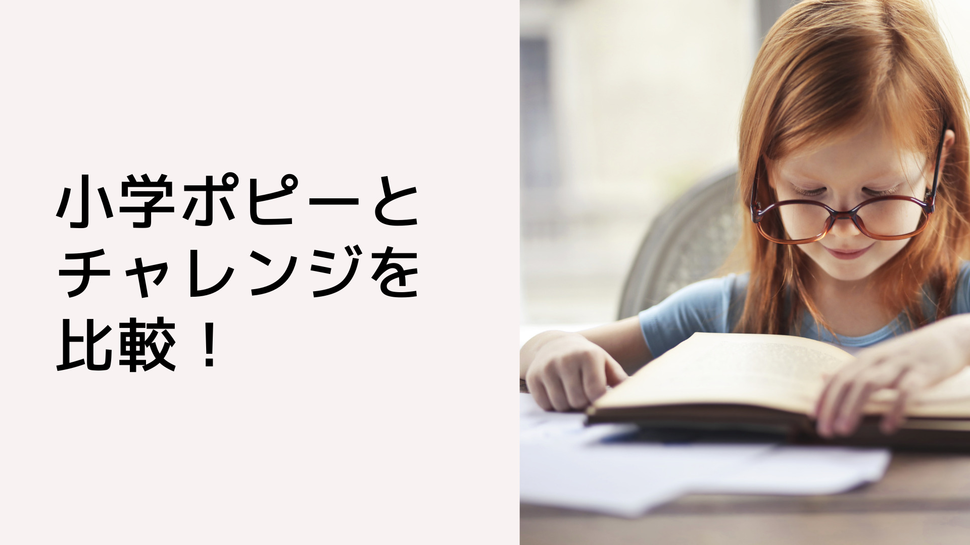 小学ポピーとチャレンジ（進研ゼミ）を比較！メリット・デメリット